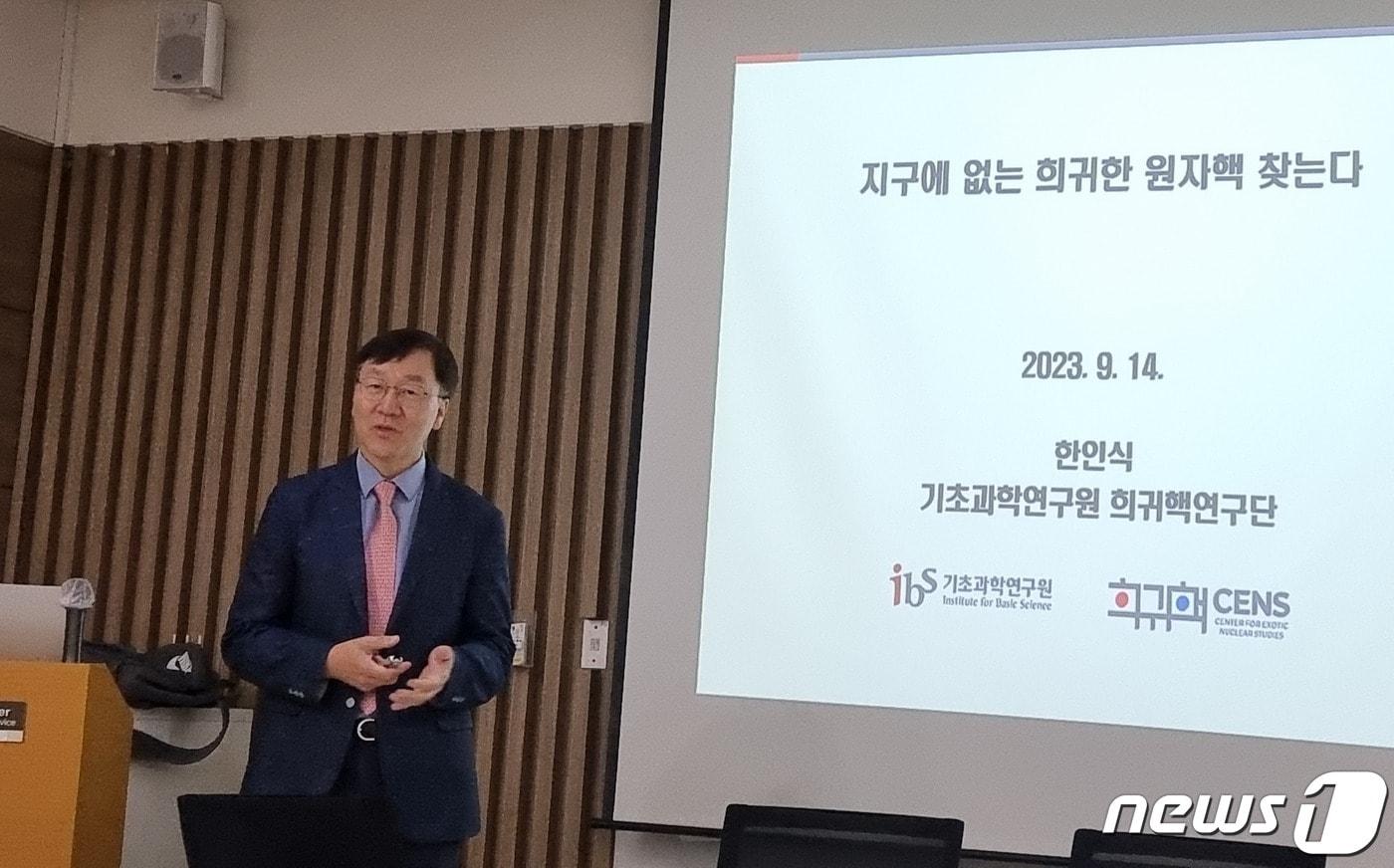 한인식 기초과학연구원 희귀핵 연구단장이 14일 서울역에서 열린 과학미디어아카데미에서 연구 성과를 설명하고 있다. 2023.09.14 ⓒ 뉴스1 김승준 기자