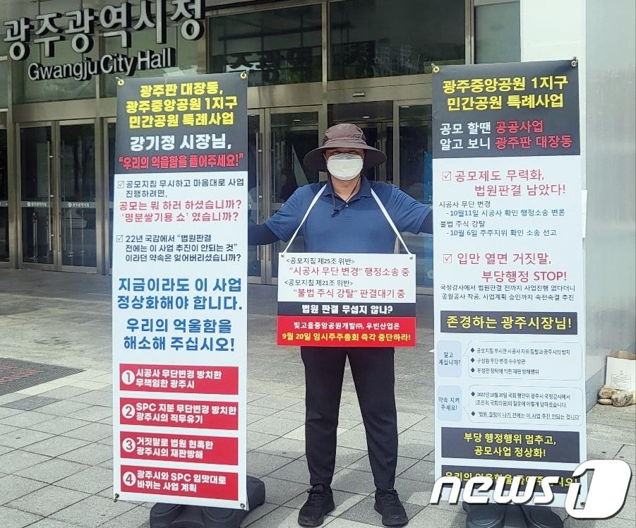 ㈜한양 관계자가 14일 광주시청 앞에서 중앙공원 1지구 민간공원 특례사업 공모사업 정상화를 촉구하며 1인시위를 벌이고 있다.&#40;한양 제공&#41;2023.9.14/뉴스1 ⓒ News1 박준배 기자