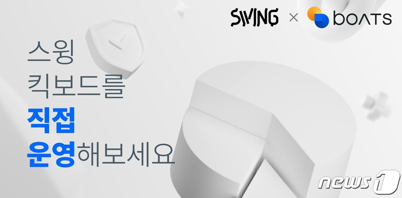 스윙바이보츠&#39;&#40;SWING by BOATS&#41; 이미지&#40;더스윙 제공&#41; 