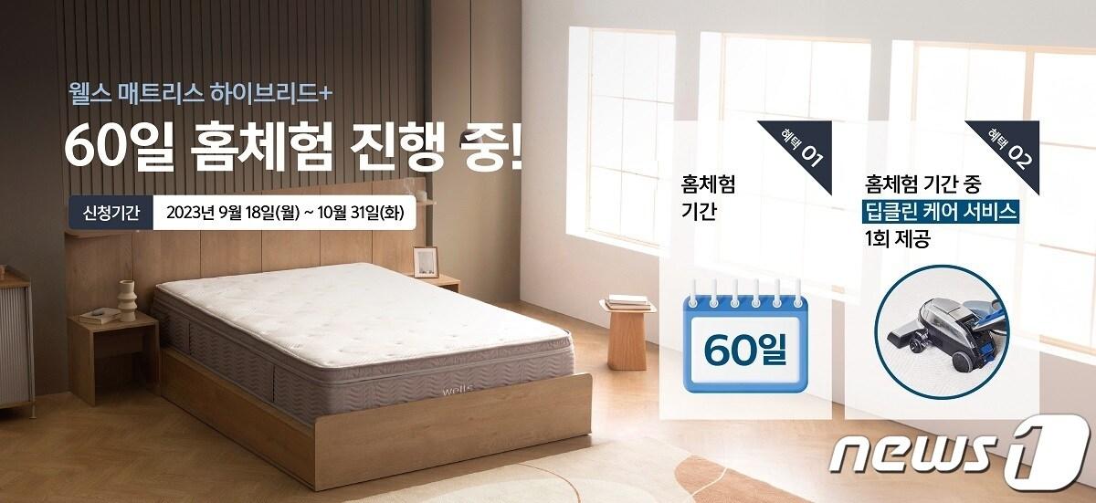 교원웰스 프리미엄 매트리스60일 홈체험 이벤트&#40;교원웰스 제공&#41;