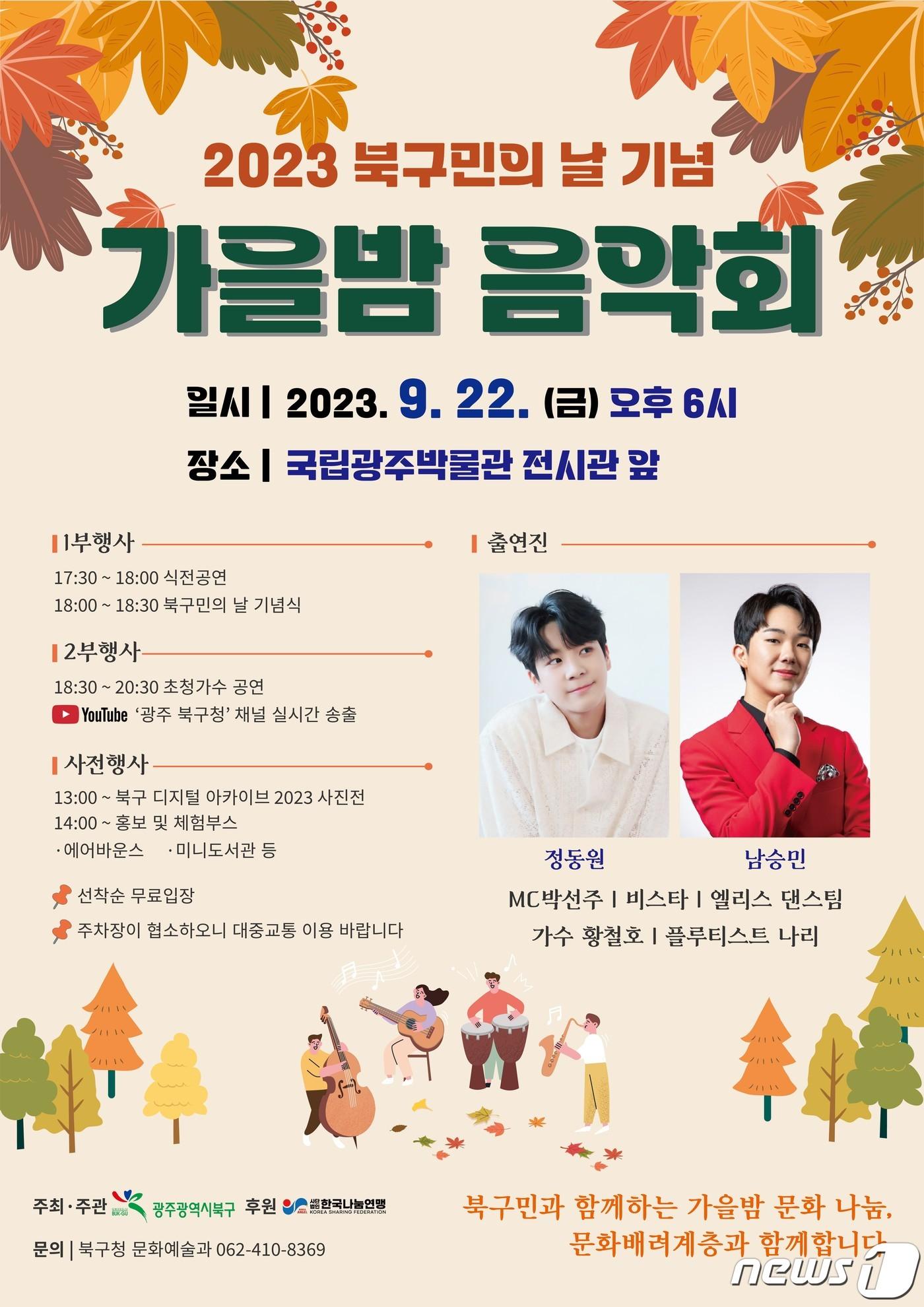 광주 북구 가을밤 음악회 포스터. &#40;광주 북구 제공&#41; 2023.9.20/뉴스1