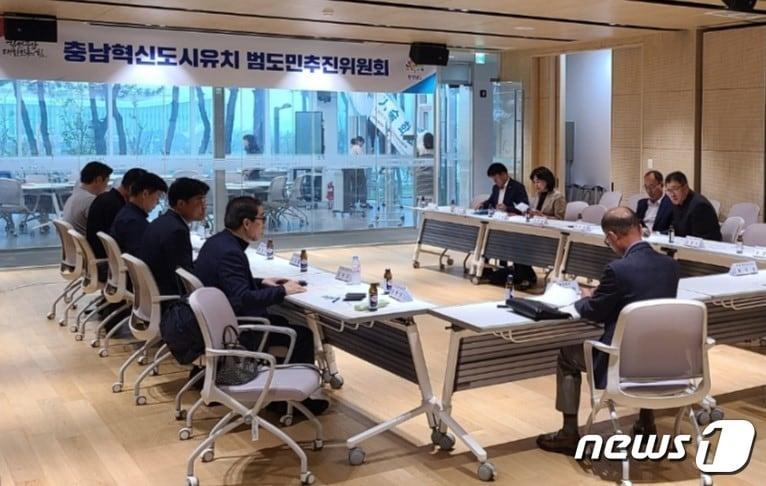 충남혁신도시유치 범도민추진위 실행위원회 회의가 20일 내포신도시에서 열리고 있다.&#40;충남도 제공&#41;/뉴스1