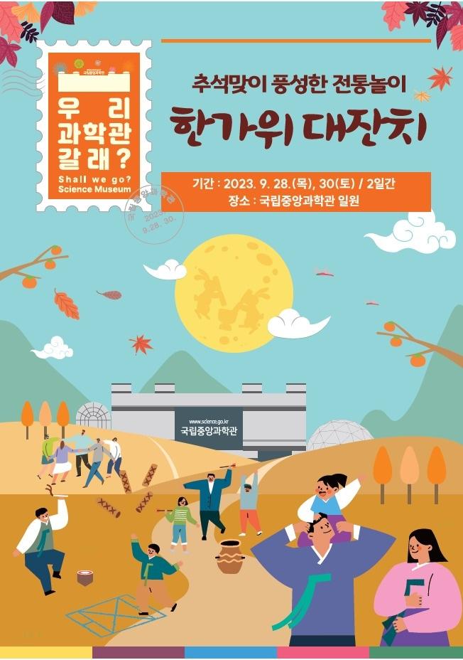 국립중앙과학관 추석 포스터 &#40;과학기술정보통신부 제공&#41; 2023.09.21 /뉴스1