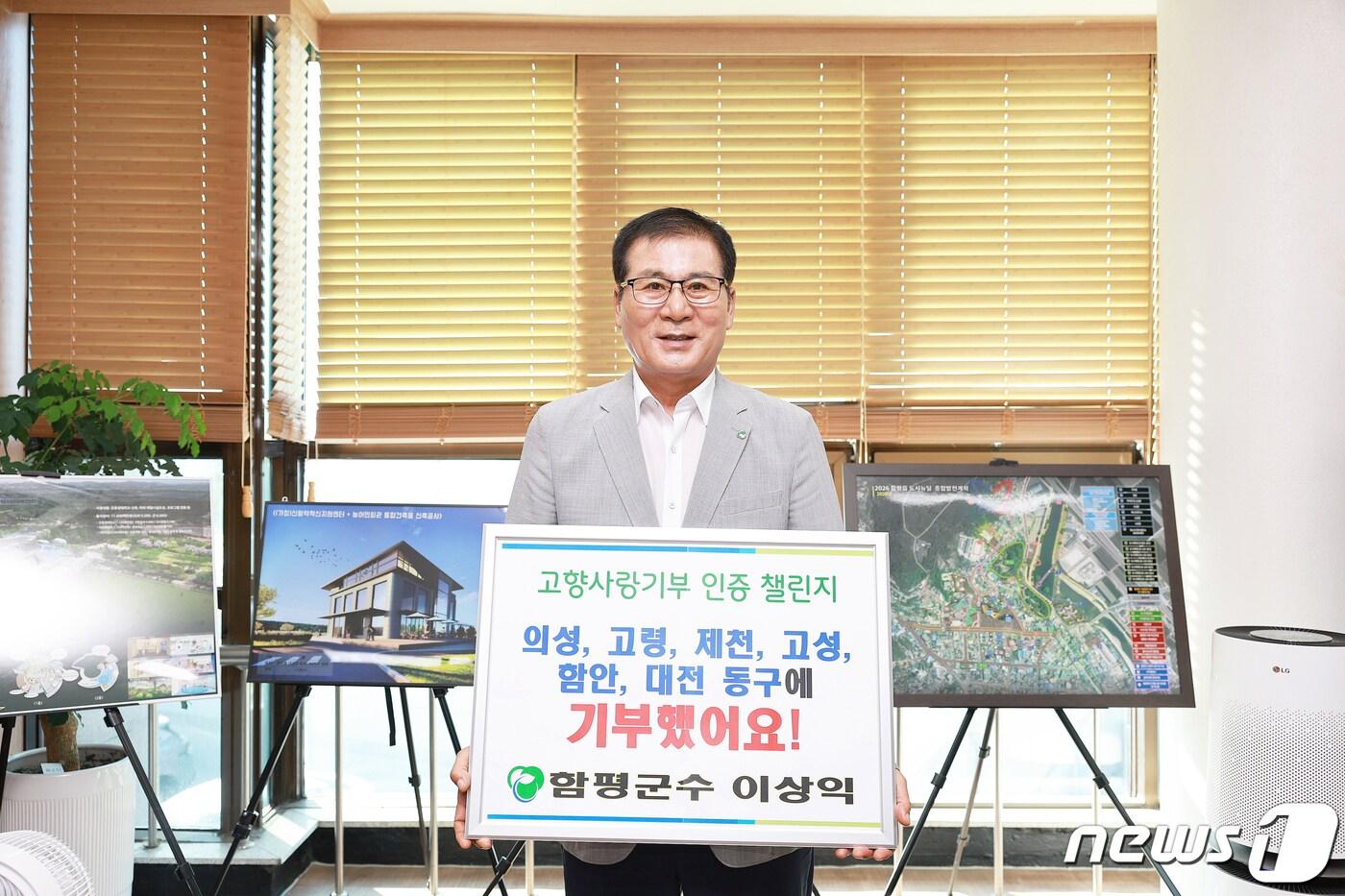 이상익 전남 함평군수가 고향사랑기부제 인증 챌린지에 동참하고 있다.&#40;함평군 제공&#41;/뉴스1