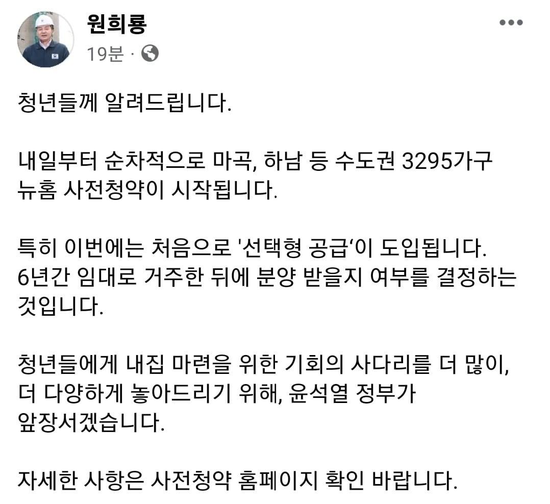 원희룡 국토교통부 장관 사회관계망서비스&#40;SNS&#41;인 페이스북 캡처. 