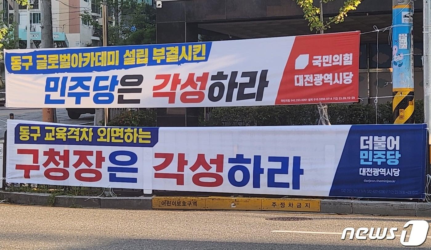 21일 대전 동구의 한 도로에 국민의힘과 더불어민주당 대전시당 명의 현수막이 나란히 내걸려 있다. /뉴스1 ⓒNews1 최일 기자