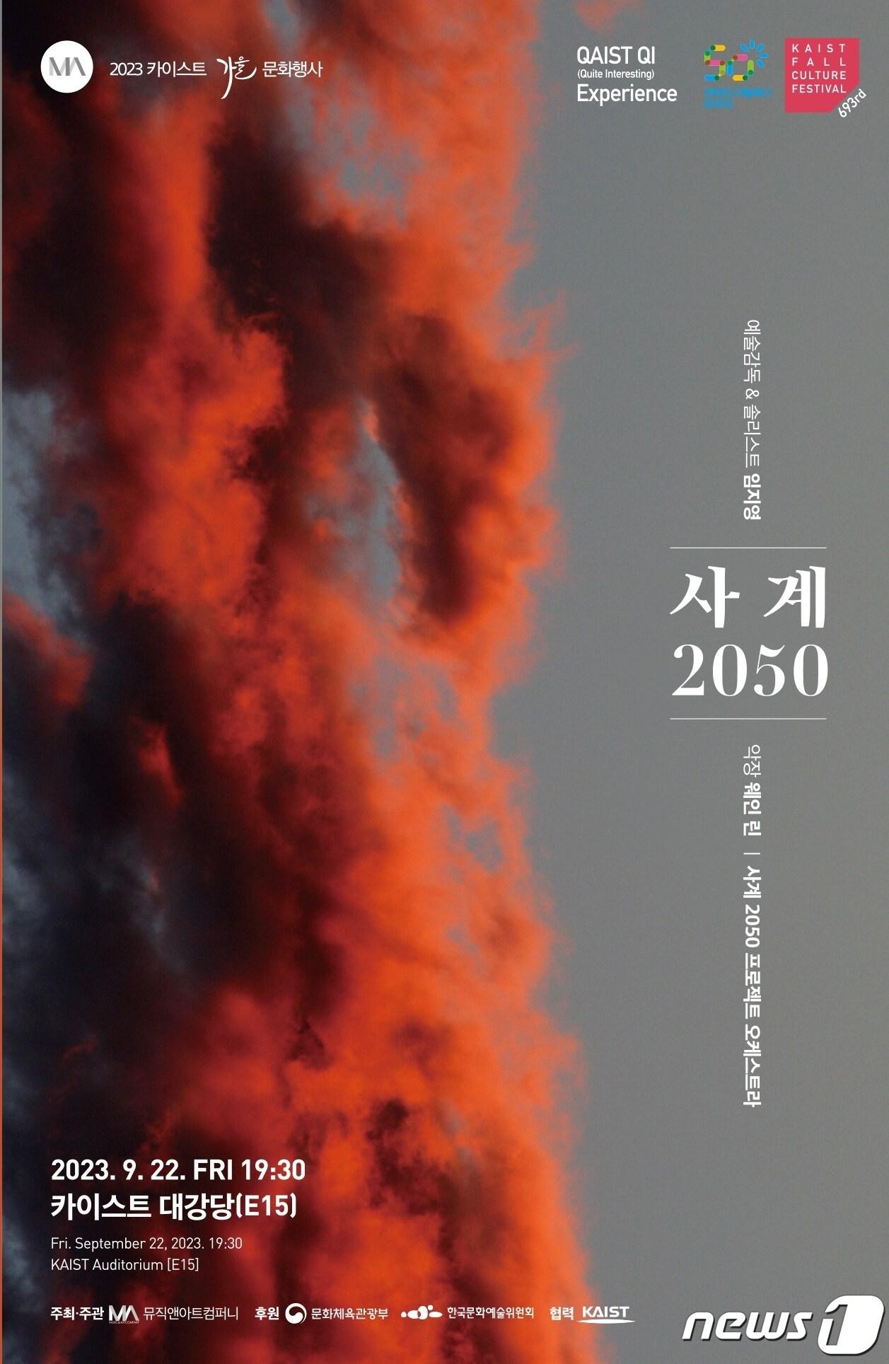 제693회 KAIST 문화행사 사계 2050-대전 포스터.&#40;카이스트 제공&#41;/뉴스1