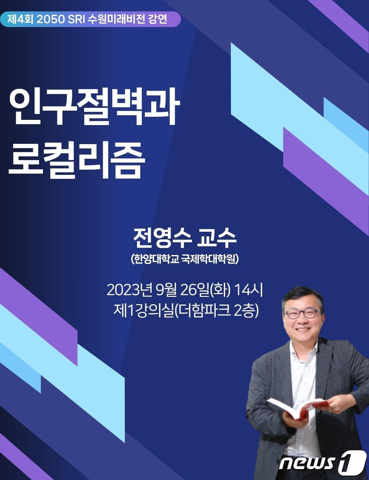 제4회 SRI 2050 수원미래비전 전문가 강연 홍보물.&#40;수원시 제공&#41;