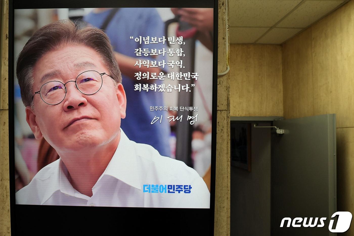 이재명 더불어민주당 대표의 체포동의안이 국회에서 가결된 가운데 22일 오후 서울 여의도 민주당사 로비 모니터에 이 대표 사진과 메시지가 나타나고 있다. 2023.9.22/뉴스1 ⓒ News1 황기선 기자