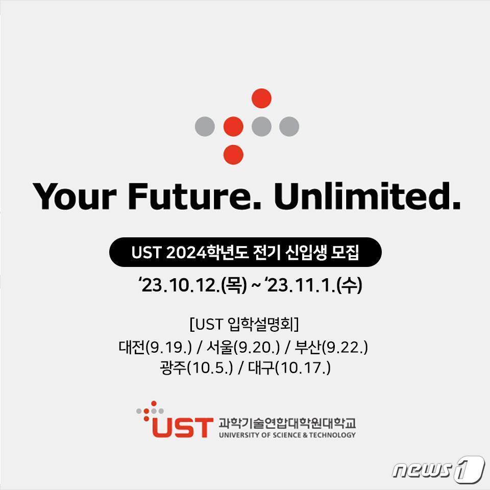 과학기술연합대학원대학교 2024학년도 전기 신입생 모집 홍보 이미지.&#40;UST 제공&#41;/뉴스1