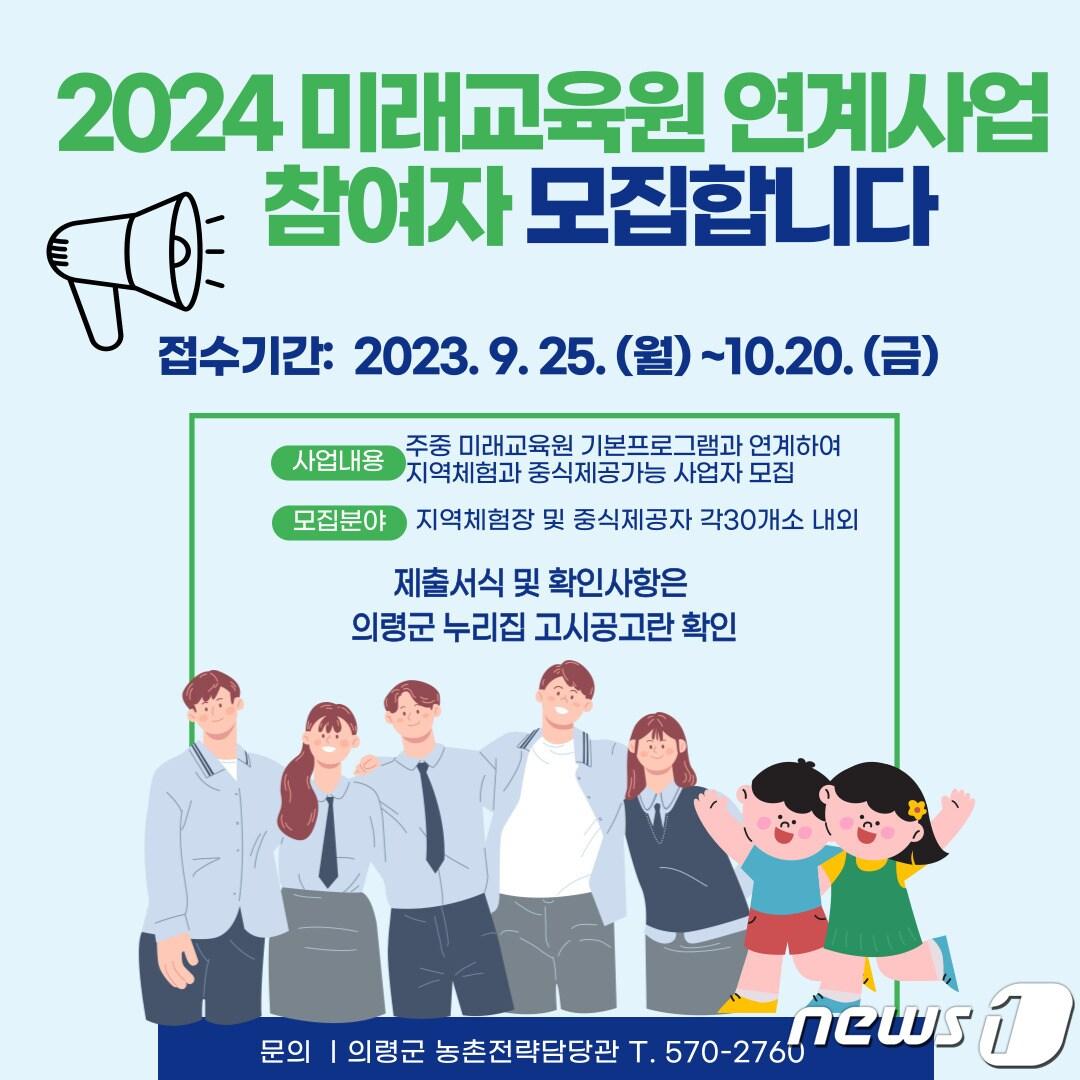 2024년 미래교육원 연계사업 참여자 모집 포스터.&#40;의령군 제공&#41;