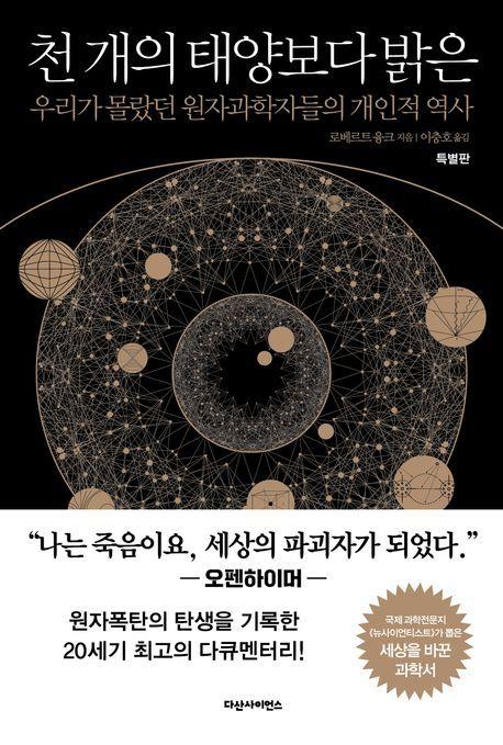 천 개의 태양보다 밝은&#40;다산사이언스 제공&#41;