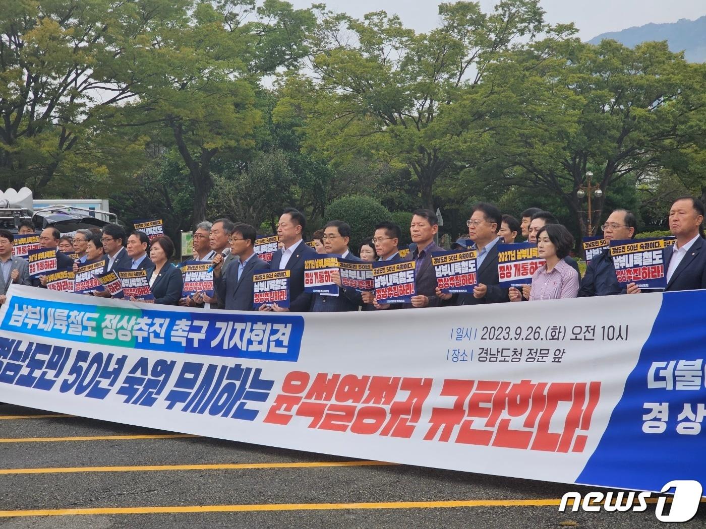 더불어민주당 경남도당이 26일 경남도청 앞에서 기자회견을 열고 남부내륙철도 사업의 정상 추진을 촉구하고 있다. 2023.9.26 ⓒ 뉴스1 박민석 기자