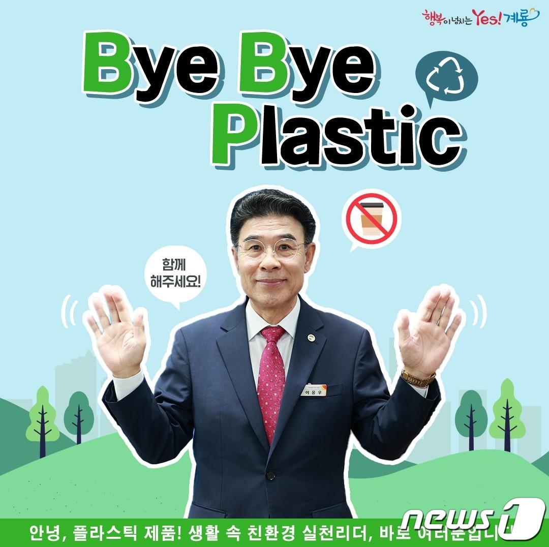 ‘바이바이 플라스틱&#40;ByeBye Plastic&#41; 챌린지’에 참여한 이응우 계룡시장. &#40;계룡시 제공&#41; /뉴스1