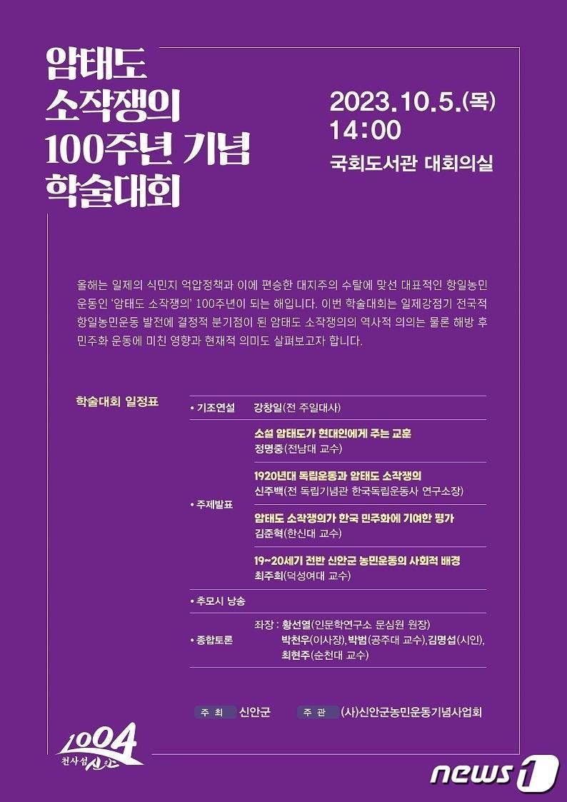 신안군 암태도 소각쟁의100주년 기념 학술대회 포스터 &#40;신안군 제공&#41;/뉴스1 