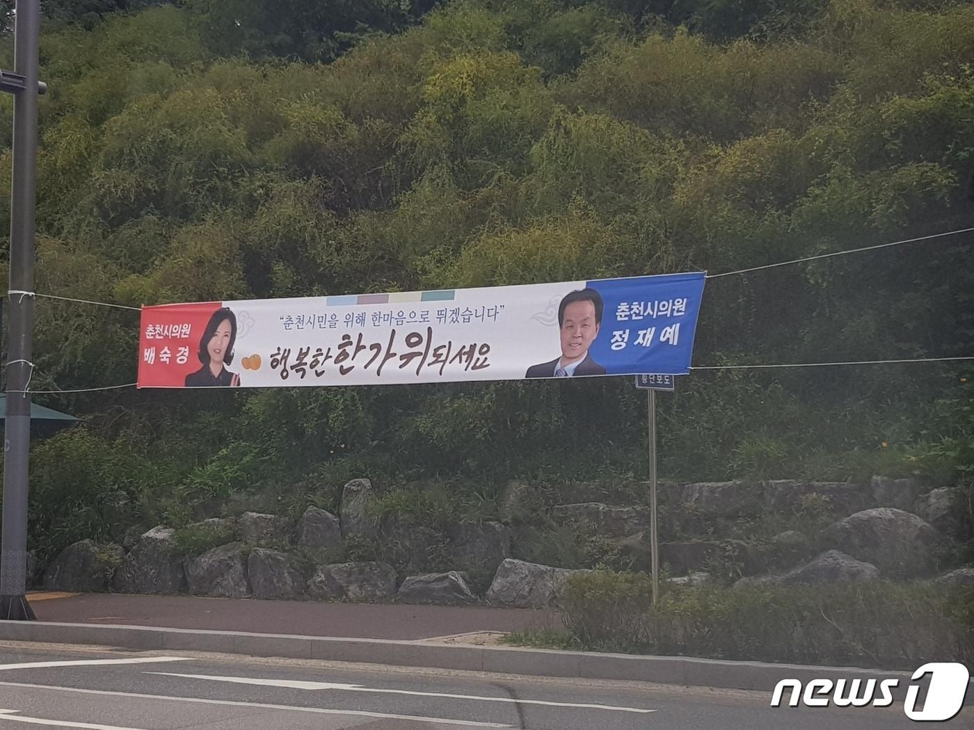 강원 춘천 퇴계동에 부착된 공동 현수막.&#40;정재예 의원 제공&#41;