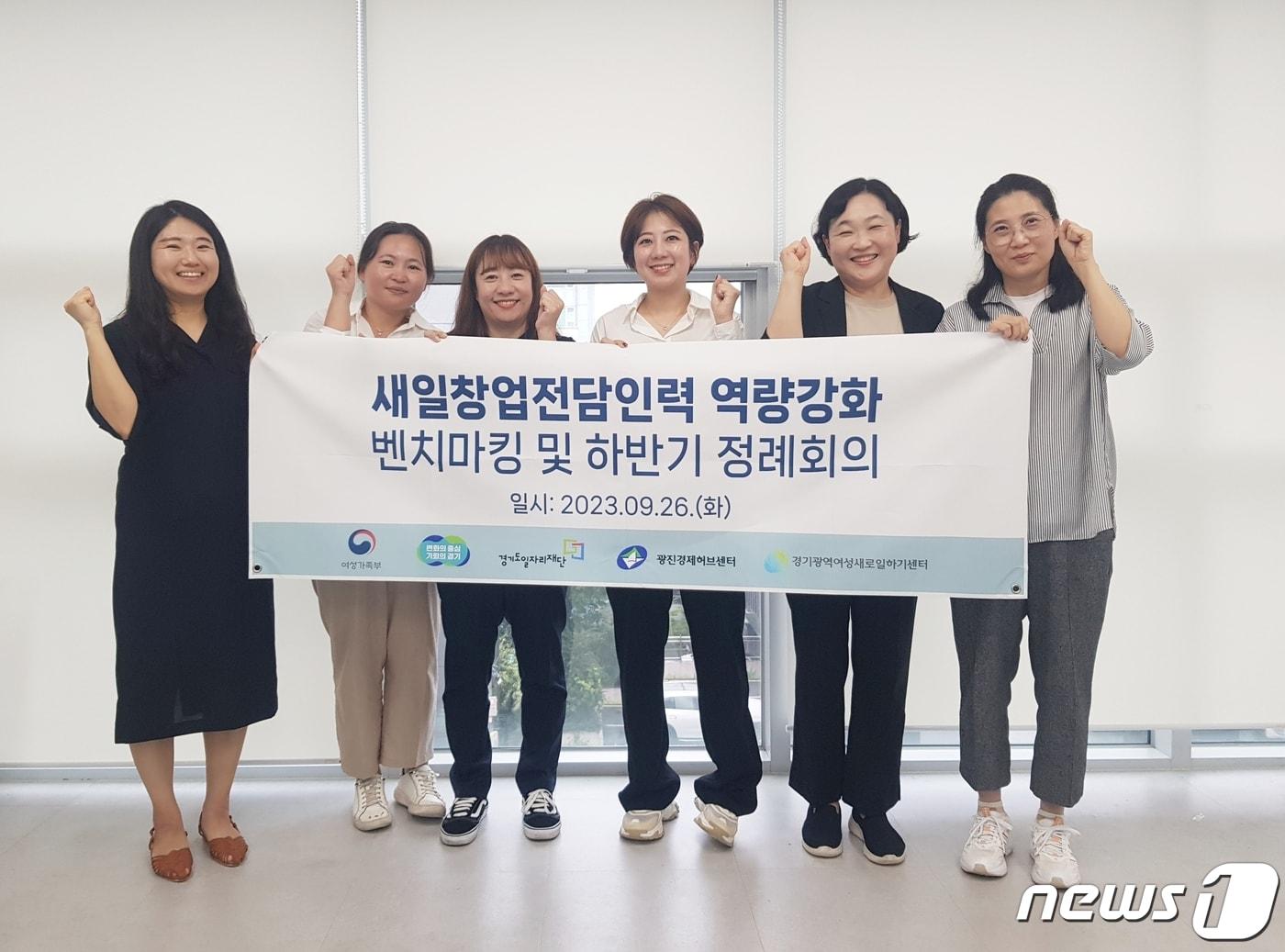 경기도일자리재단이 운영중인 경기광역여성새로일하기센터는 26일 지역새일센터 창업전담인력의 역량강화와 네트워크 구축을 통한 전문성을 제고하기 위해 창업우수보육센터인 서울 광진구 소재 광진경제허브센터를 방문해 우수사례를 벤치마킹했다고 밝혔다.&#40;경기도일자리재단 제공&#41;