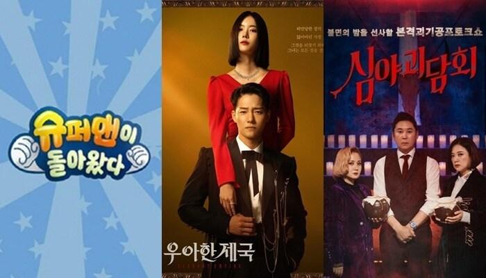 &#39;슈퍼맨이 돌아왔다&#39; &#39;우아한 제국&#39; &#39;심야괴담회&#39; 포스터&#40;왼쪽부터&#41; 사진=KBS 2TV, MBC, 