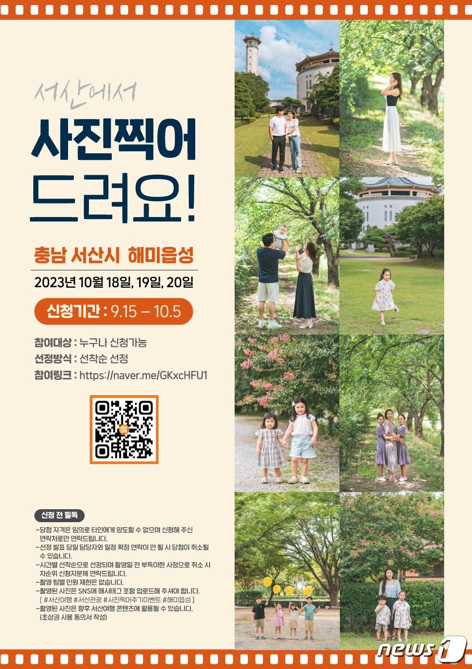 서산여행 사진찍어주기&#40;가을편&#41; 홍보물.&#40;서산시 제공&#41;/뉴스1