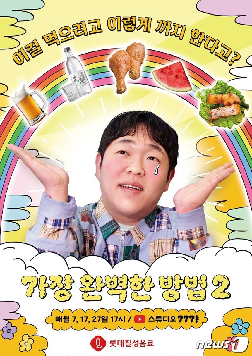 &#39;가장 완벽한 방법 시즌2&#39; 홍보 포스터.&#40;롯데칠성음료 제공&#41;