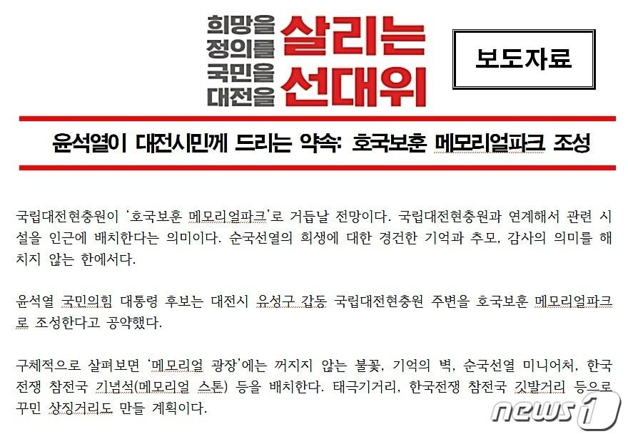 윤석열 대통령은 후보 시절 &#39;호국보훈메모리얼파크&#39; 조성을 대전지역 주요 공약으로 제시했다. 지난해 3월 국민의힘 대전선대위가 배포한 보도자료 일부 갈무리. /뉴스1