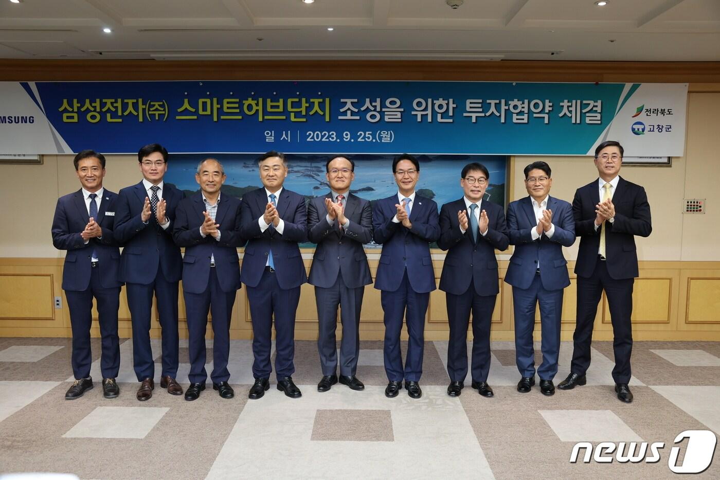 삼성전자-전북도-고창군이 이달 25일 도청에서 고창군 고수면 신활력산업단지에 3000억원 규모의 스마트허브단지 조성 투자협약을 맺었다.&#40;고창군 제공&#41;2023.9.27/뉴스1