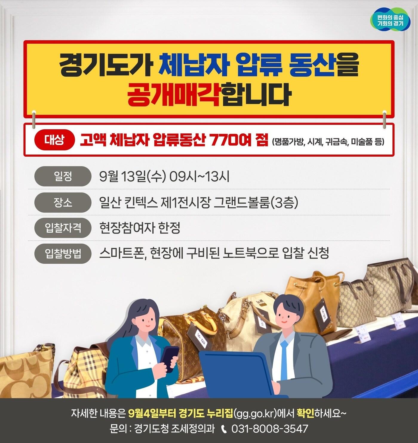 경기도가 오는 13일 고양 킨텍스에서 지방세 고액 체납자 가택수색을 통해 압류한 명품 시계, 가방 등 772점을 전북, 경북, 제주 등 다른 시도와 합동으로 공개 매각한다.&#40;경기도 제공&#41;