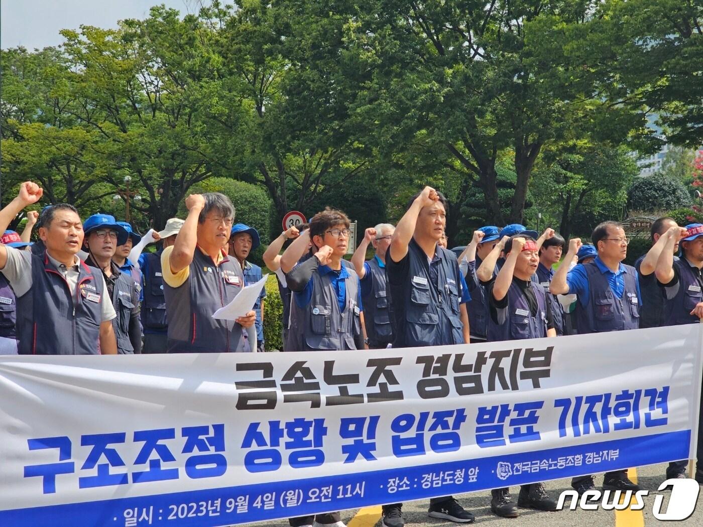 금속노조 경남지부가 4일 경남도청 앞에서 기자회견을 열고 &#34;제조업이 밀집된 경남에서 투기자본으로 인해 구조조정이 일어나고 있다&#34;고 규탄하고 있다. 2023.9.4 ⓒ 뉴스1 박민석 기자