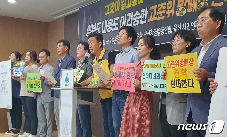 울산환경운동연합과 울산시민연대, 울주군주민회 회원들이 5일 울주군청 프레스센터에서 기자회견을 하고 있다. 2023.9.5/뉴스1 ⓒ News1 조민주 기자