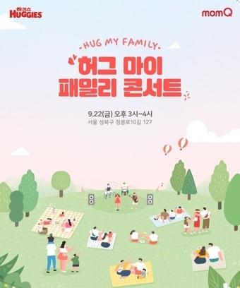 하기스 허그 마이 패밀리 콘서트 이미지&#40;유한킴벌리 제공&#41;