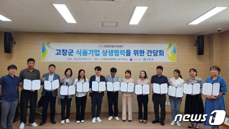 전북 고창군로컬JOB센터가 지역 11개 대표 식품기업과 업무협약을 맺고 지역경제 활성화를 위한 상생과 협력의 네트워크를 구축했다.&#40;고창군 제공&#41;2023.9.7/뉴스1 