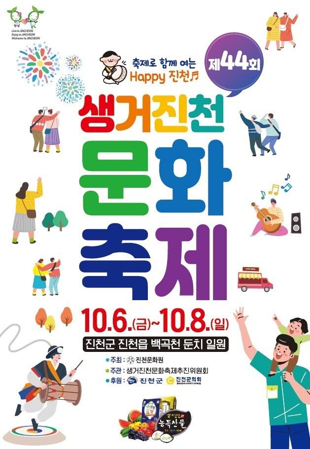 &#39;생거진천 문화축제&#39; 포스터.&#40;진천군 제공&#41;/뉴스1