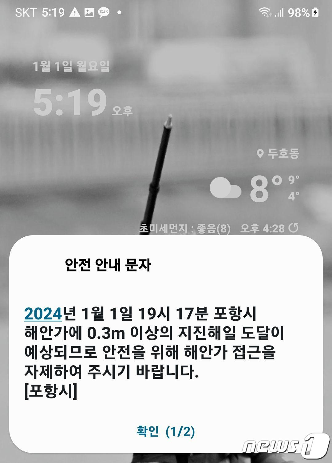  경북 포항시가 1일 오후 4시10분 일본 도야마현&#40;혼슈&#41; 북쪽 90km해역에서 발생한 규모 7.4지진과 관련 시민들에게 지진해일 위험 안내문자를 발송하고 해안가 출입에 주의해 줄 것을 당부했다. 사진은 포항시가 발송한 지진해일 안전문자.2024.1.1/뉴스1 ⓒ News1 최창호 기자