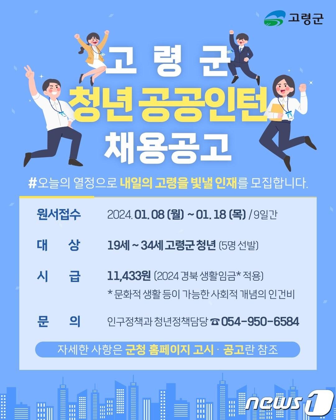 고령군&#39;청년일자리 공공인턴사업&#39; 참여자 모집 포스터/뉴스1