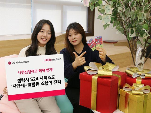 LG 헬로비전 헬로모바일이 삼성전자 갤럭시 S24 출시를 앞두고 &#39;자급제+알뜰폰&#39; 조합 예비유저들을 위한 새해 선물을 준비했다.&#40;LG 헬로비전 제공&#41;