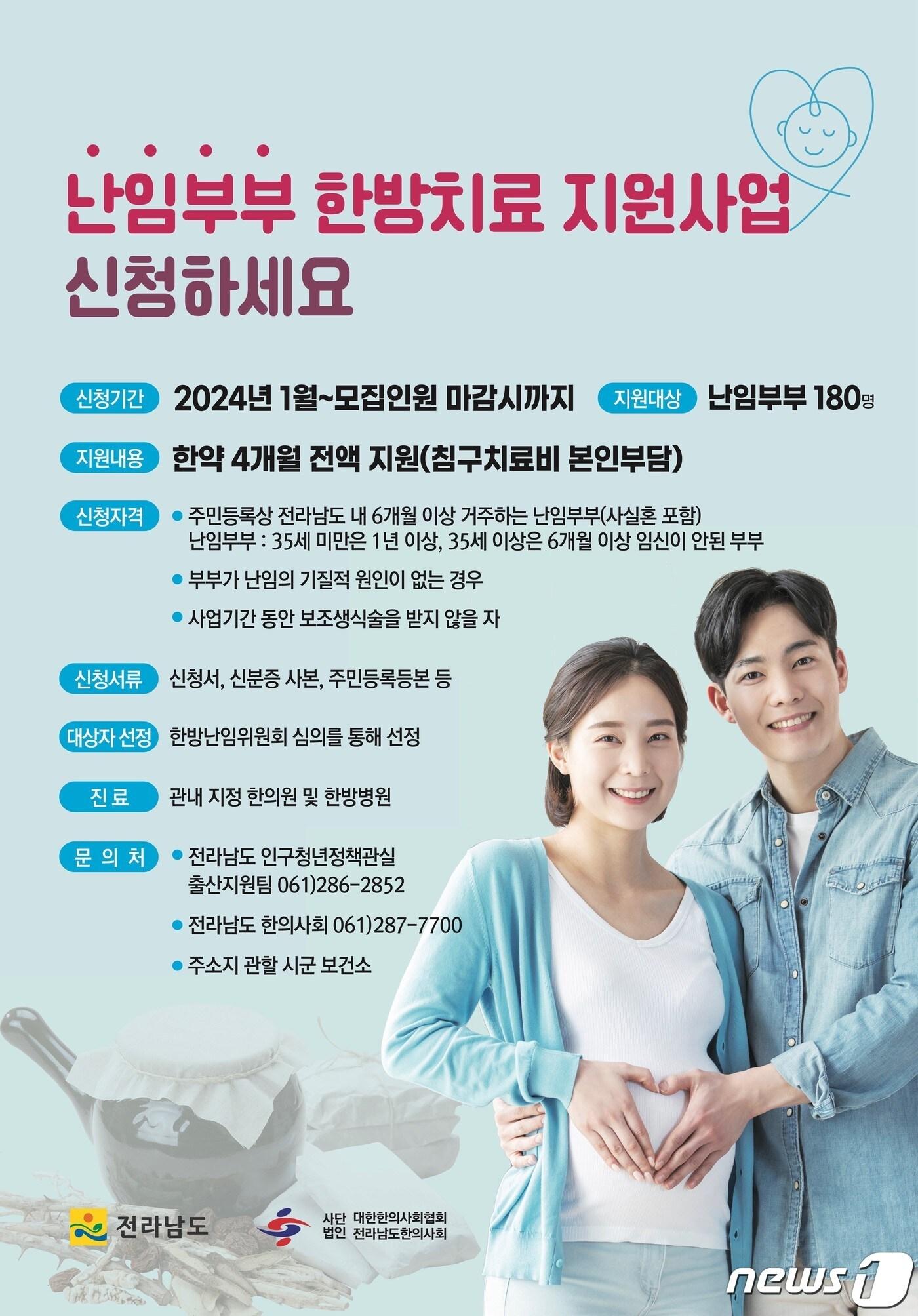 난임부부 한방 치료 지원 포스터.&#40;전남도 제공&#41; 2024.1.11/뉴스1