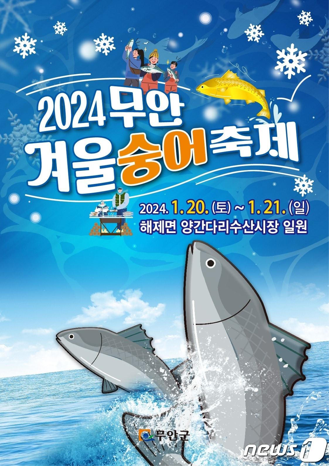 2024 무안 겨울 숭어 축제 포스터.&#40;무안군 제공&#41; 2024.1.12/뉴스1