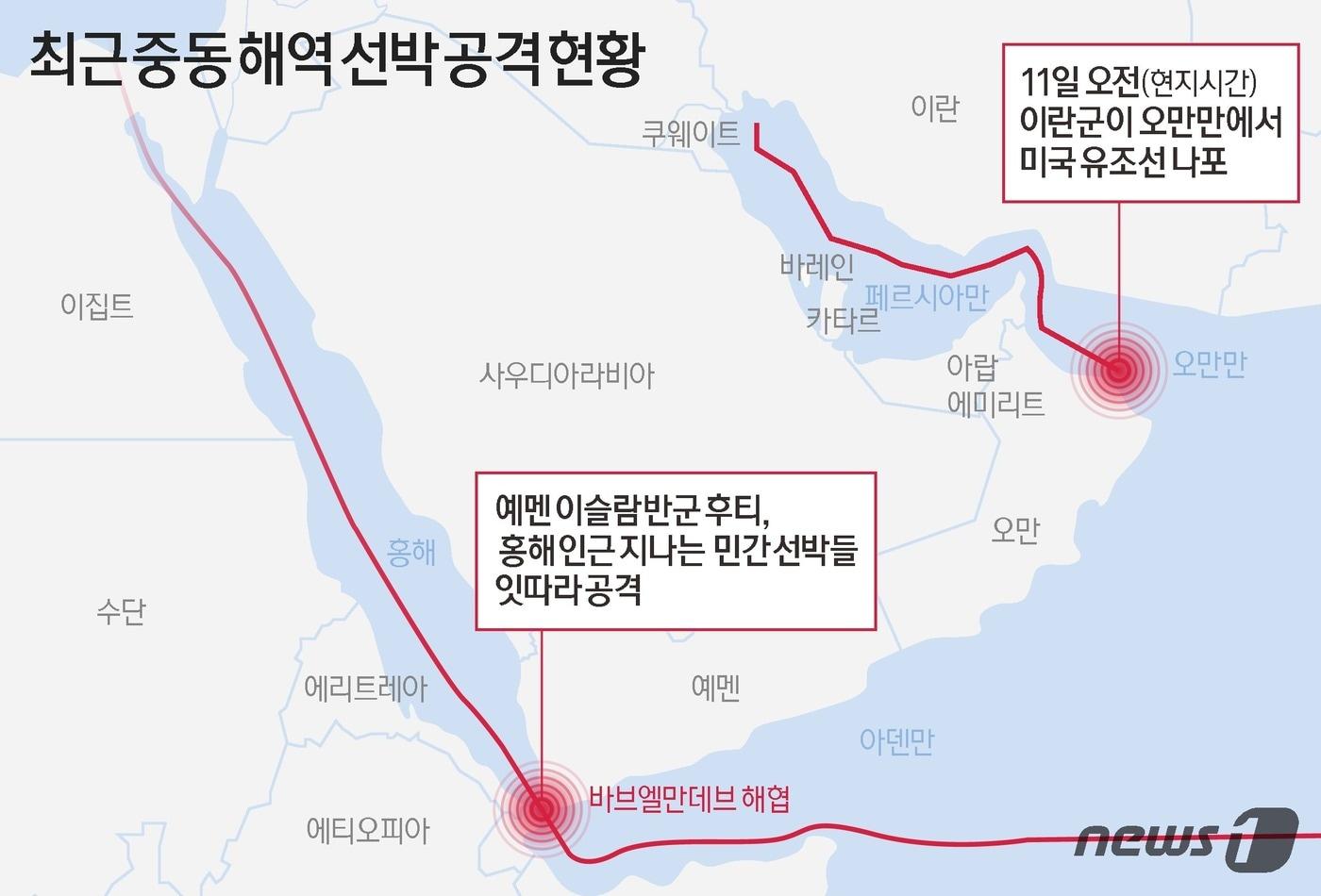 이란 반관영 타스님통신과 IRNA통신 등에 따르면 지난 11일&#40;현지시간&#41; 이란 해군은 오만만 해역에서 법원 명령에 따라 미국 유조선 세인트 니콜라스호를 나포했다. 예멘의 후티 반군이 홍해를 지나는 선박을 공격하며 중동 지역 긴장감이 고조하는 가운데 이란도 자국 앞바다인 호르무즈 해협을 틀어막을 수 있다는 우려가 제기된다. ⓒ News1 김초희 디자이너