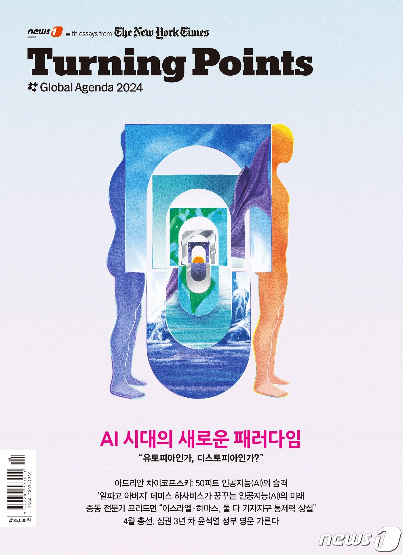 &#39;터닝 포인트 글로벌 어젠다 2024&#39; ⓒ 뉴스1