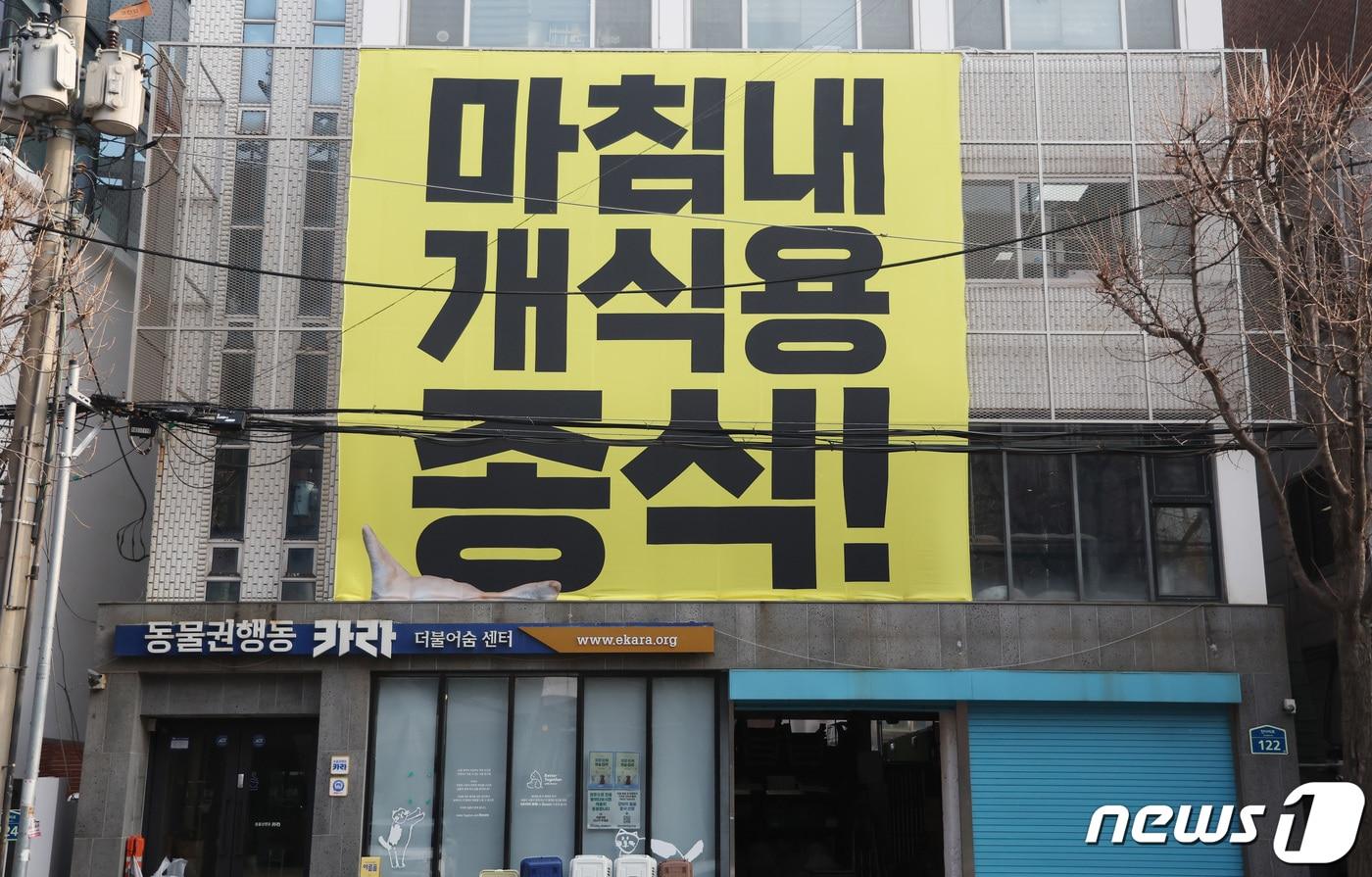 개 식용을 금지하는 법안이 국회 본회의를 통과한 가운데 10일 서울 마포구 카라더불어숨센터 외벽에 관련 현수막이 붙어 있다. 2024.1.10/뉴스1 ⓒ News1 김민지 기자