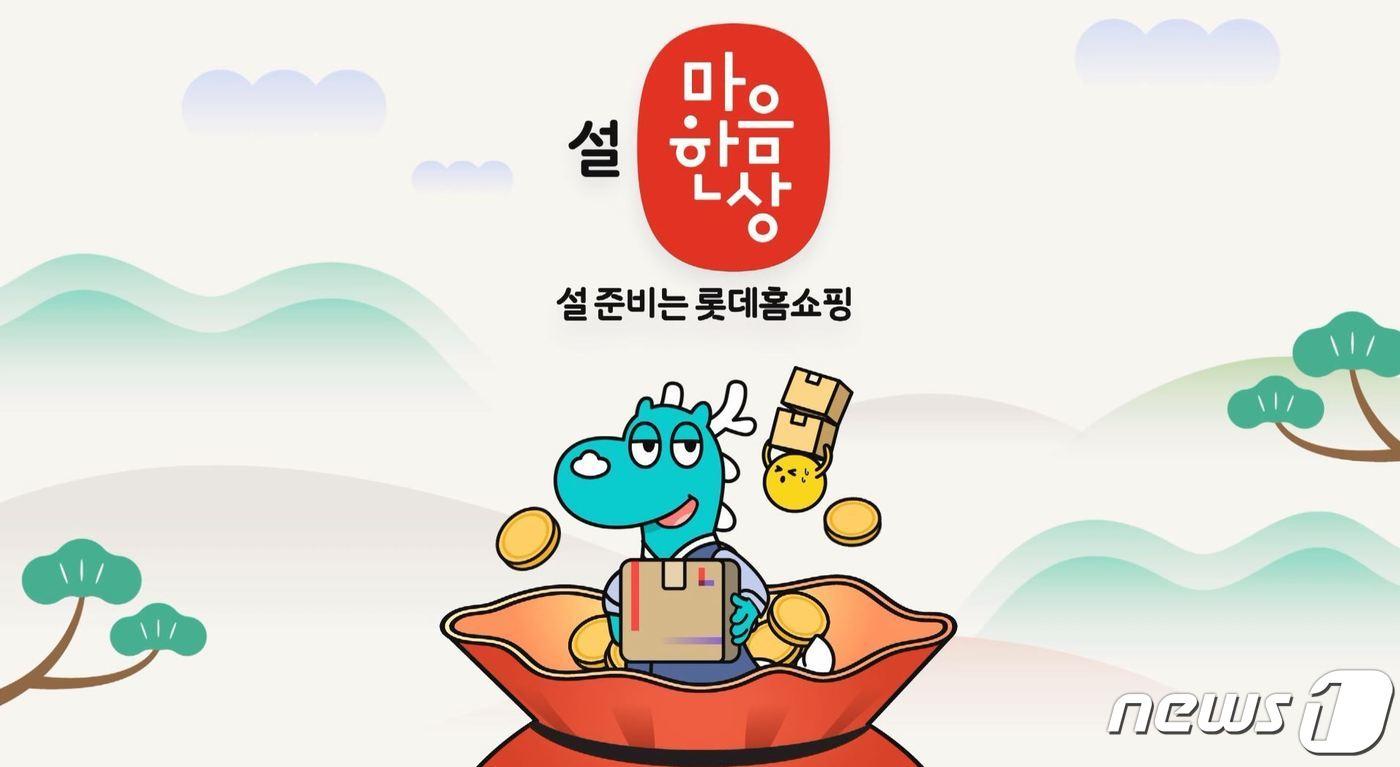  &#39;설 마음 한 상&#39; 특집전.&#40;롯데홈쇼핑제공&#41;