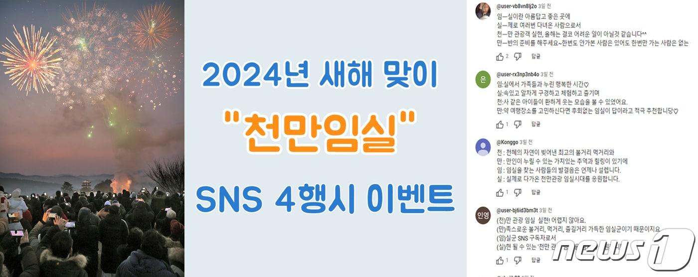 전븍 임실군이 SNS 채널이 새해를 맞아 ‘천만임실’을 테마로 한 이벤트를 실시해 큰 호응을 얻고 있다.&#40;임실군 제공&#41;2024.1.14/뉴스1