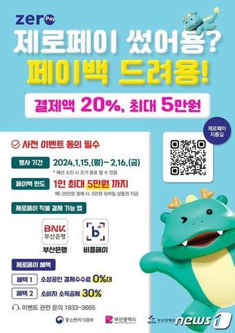 설 맞이 제로페이 20% 페이백 행사 안내 포스터&#40;부산시청 제공&#41;