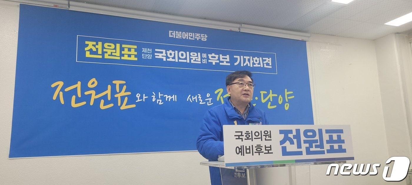 전원표 예비후보가 15일 기자회견을 열고 엄태영 국회의원의 예산 확보 성과에 대해 비판하고 있다.2024.1.15/뉴스1