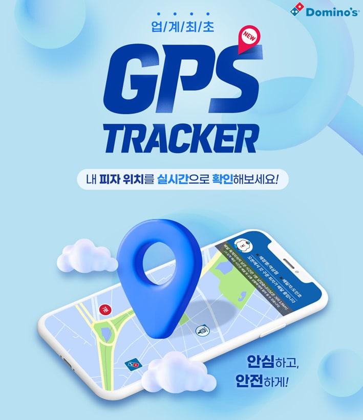 도미노피자 &#39;GPS 트래커&#39; 이미지&#40;도미노피자 제공&#41;