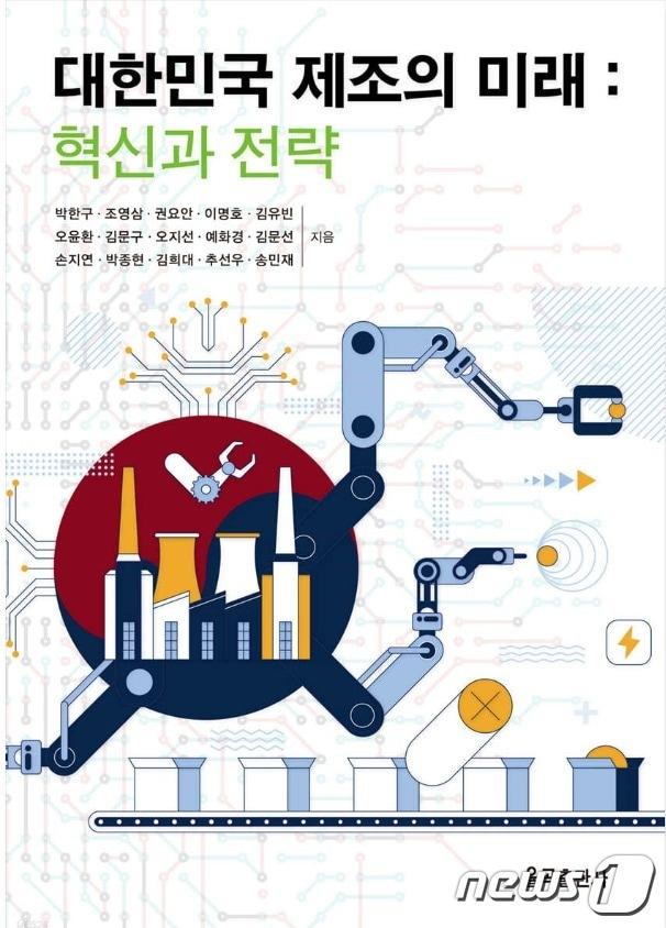 &#39;대한민국 제조의 미래: 혁신과 전략&#39; 표지.&#40;ETRI 제공&#41;/뉴스1