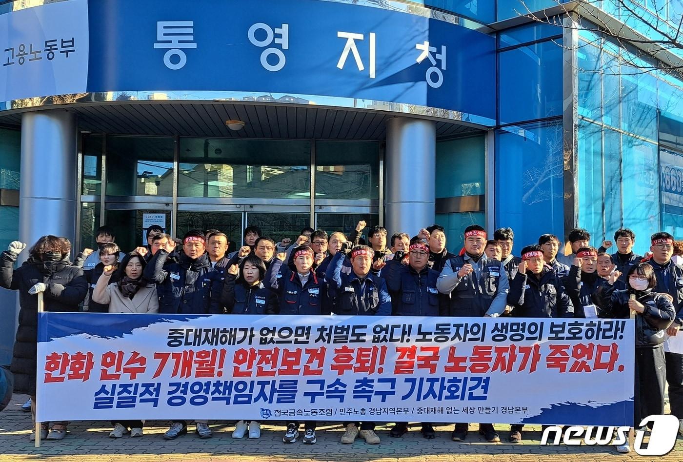 16일 고용노동부 통영지청 앞에서 전국금속노동조합과 민주노총 경남지역본부가 한화오션의 중대재해 재발방지 대책안 마련을 촉구하고 있다. 2024.1.16/뉴스1 ⓒ News1 강미영 기자