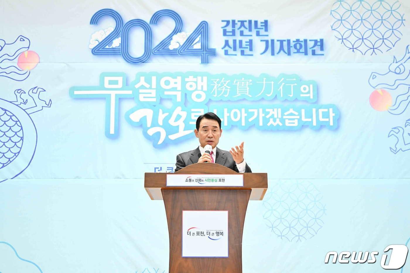 백영현 경기 포천시장이 2024년은 &#39;무실역행&#40;務實力行&#41;’의 자세로 시정에 활력을 불어넣겠다고 강조했다. 이는 일을 참되고 실속 있게 힘써 실행한다는 뜻이라고 한다.