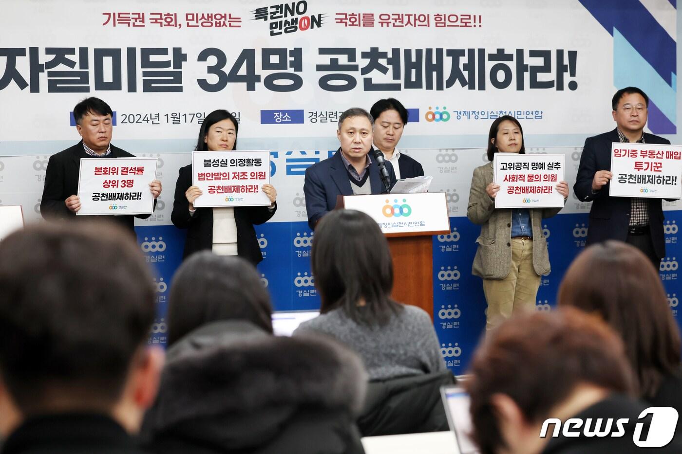 김송원 경제정의실천시민연합&#40;경실련&#41; 조직위원장이 17일 오전 서울 종로구 경실련에서 열린 &#39;현역 국회의원 공천배제 및 검증촉구 명단 발표 기자회견&#39;에서 발언을 하고 있다. 이날 경실련은 공천배재 명단 34인을 발표하면서 각 정당에 공천배제 기준 강화 및 예외 조항 삭제 등을 촉구 했다. 2024.1.17/뉴스1 ⓒ News1 민경석 기자