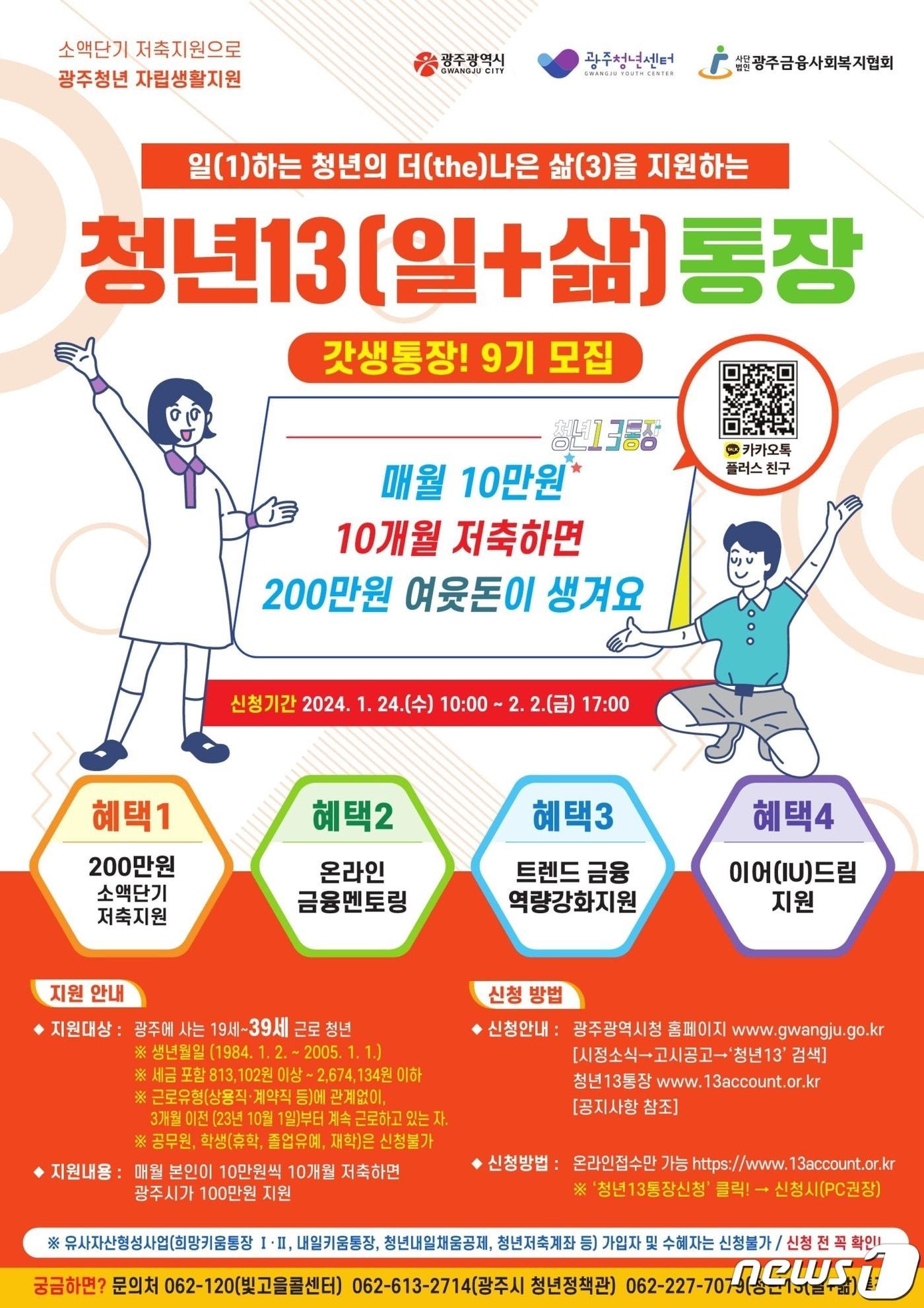 청년13&#40;일+삶&#41;통장 9기 참여자 모집 포스터&#40;광주시 제공&#41; 2024.01.17/뉴스1